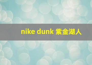 nike dunk 紫金湖人